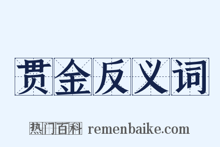 贯金反义词是什么意思的图片